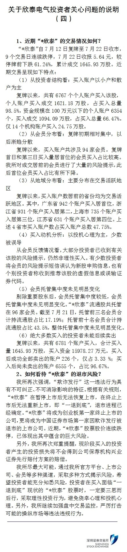 【21世纪经济报道】谁在导演这场戏？ 明确退市的*欣泰遭巨额资金抄底