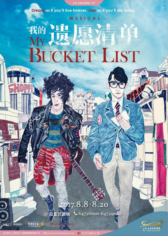 电影同名音乐剧《我的遗愿清单》8月抵沪 探讨年轻人的死亡观|界面新闻 · 文化