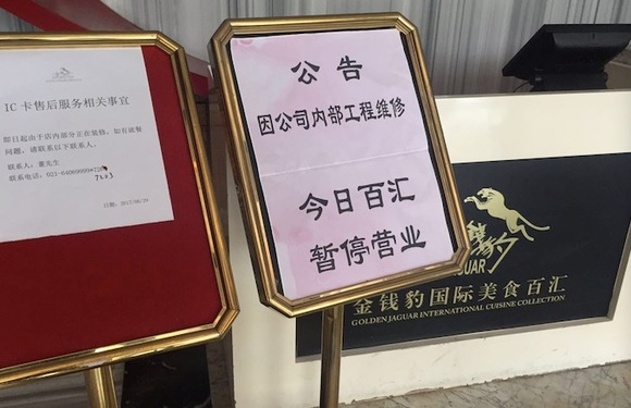 餐厅门口的暂停营业告示