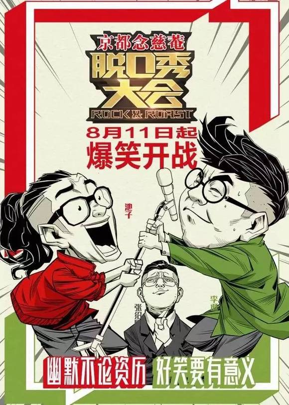 《脱口秀大会》首期测评:调侃?针砭时弊?我看到的是整