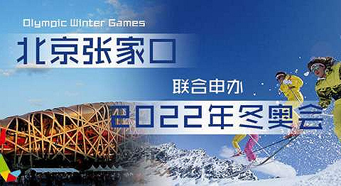 借助冬奥会与环京城市群战略 张家口迎来了腾飞良机
