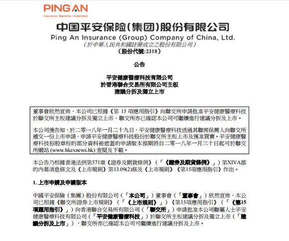 平安健康医疗科技率先分拆上市,陆金所上市还