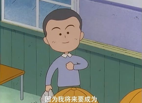 小丸子“完结”了,可还是没嫁给花轮同学