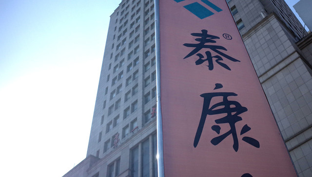 泰康养老携手微保推出创新型住院医疗保险