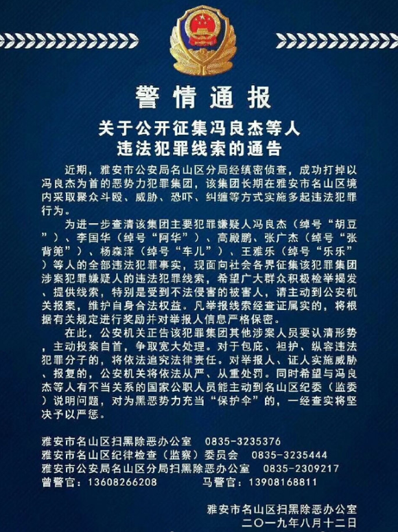 雅安警方公开征集冯良杰等人违法犯罪线索