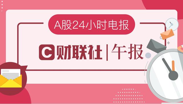 财联社午报|市场情绪继续走强,芯片半导体全面爆发 界面新闻