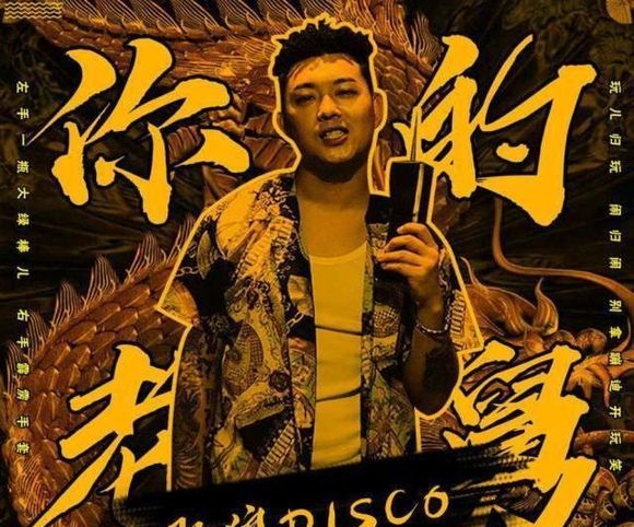 董宝石《野狼disco》