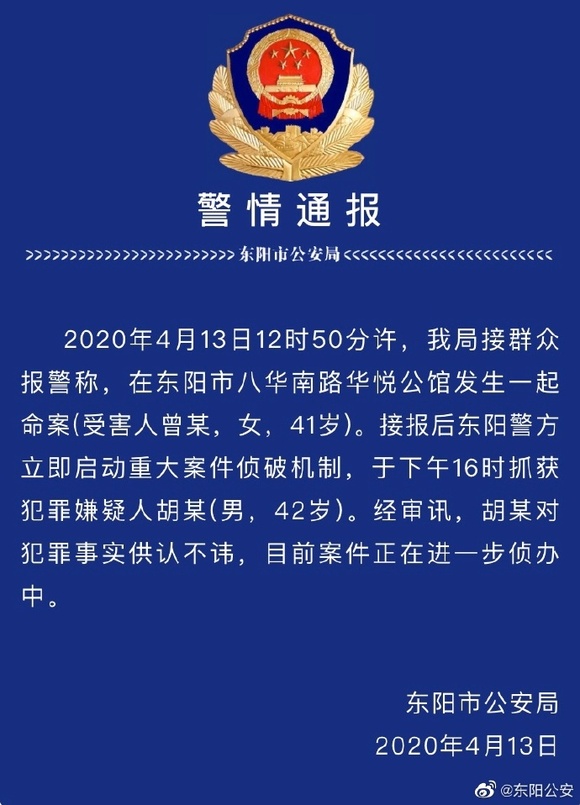 浙江东阳发生一起命案,嫌疑人3小时后被抓获