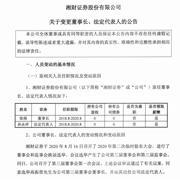 8月16日,湘财证券召开临时董事会,选定高振营担任公司新任董事长