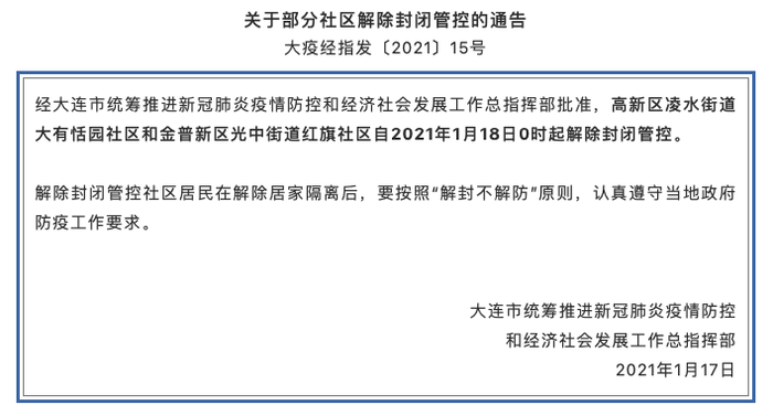 辽宁大连2个社区明日起解除封闭管控