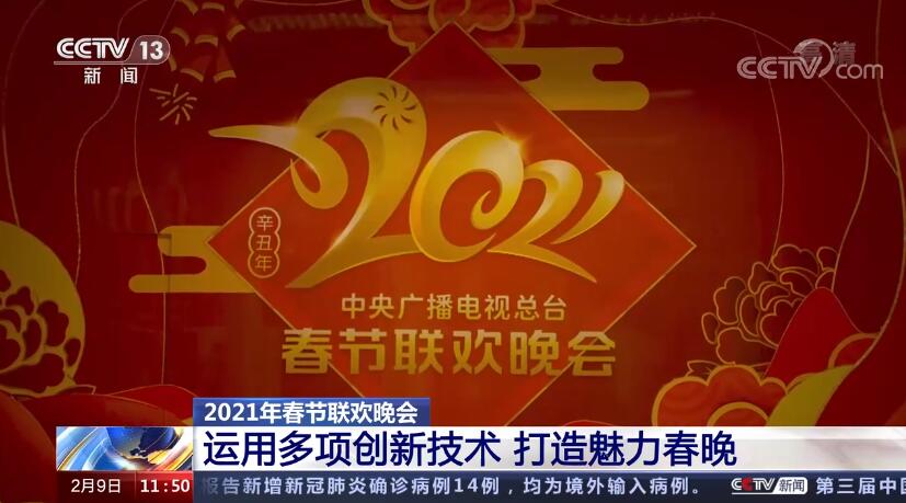 [新闻直播间]2021年春节联欢晚会 运用多项创新技术 打造魅力春晚
