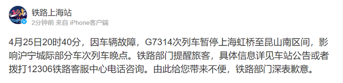 因车辆故障g7314次列车暂停上海虹桥至昆山南区间,沪宁城际部分列车