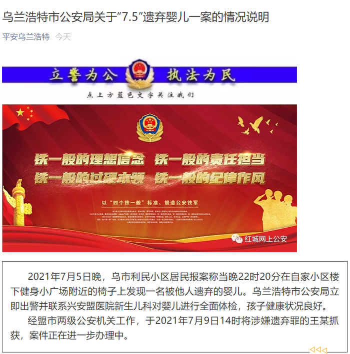 内蒙古乌兰浩特警方通报"7.5"遗弃婴儿案:一人被抓获