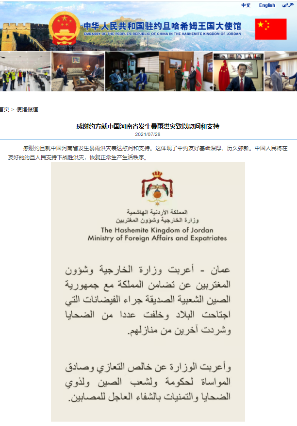 中国驻约旦大使馆:感谢约方就中国河南省发生暴雨洪灾