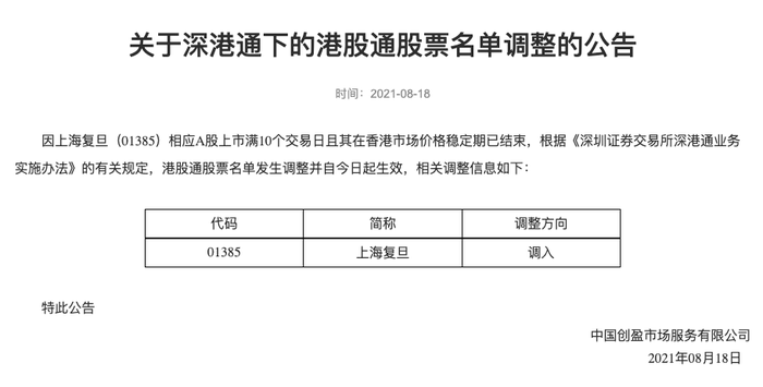 深交所:将上海复旦调入港股通股票名单