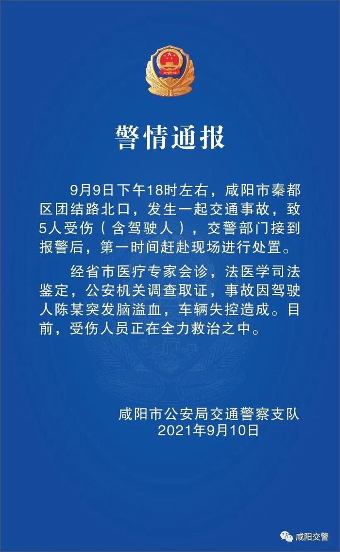 咸阳发生一起交通事故致5人受伤交警驾驶人突发脑溢血致车辆失控