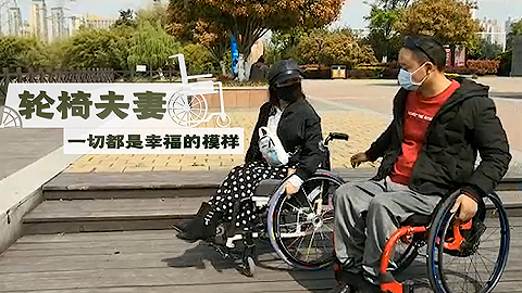 轮椅夫妻：一切々都是幸福的模样