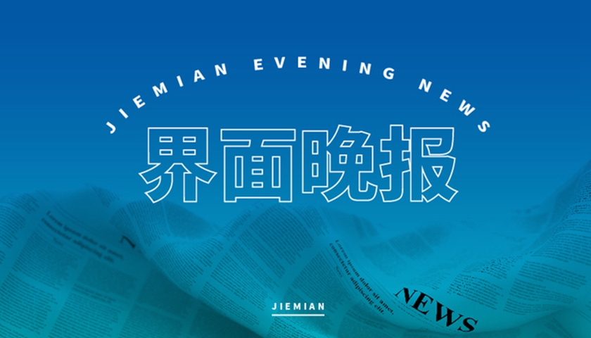今日汇总:色播3-界面晚报 | 香港证监会与香港交易所推出“科企专线”；美联储将在重压下召开议息会议
