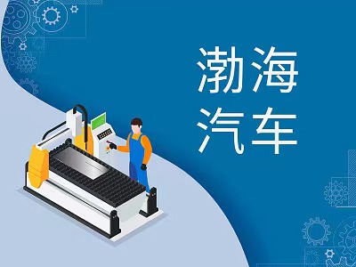 拟购北汽模塑等四家公司股权并募配资金，渤海汽车复牌涨停|界面新闻 · 证券