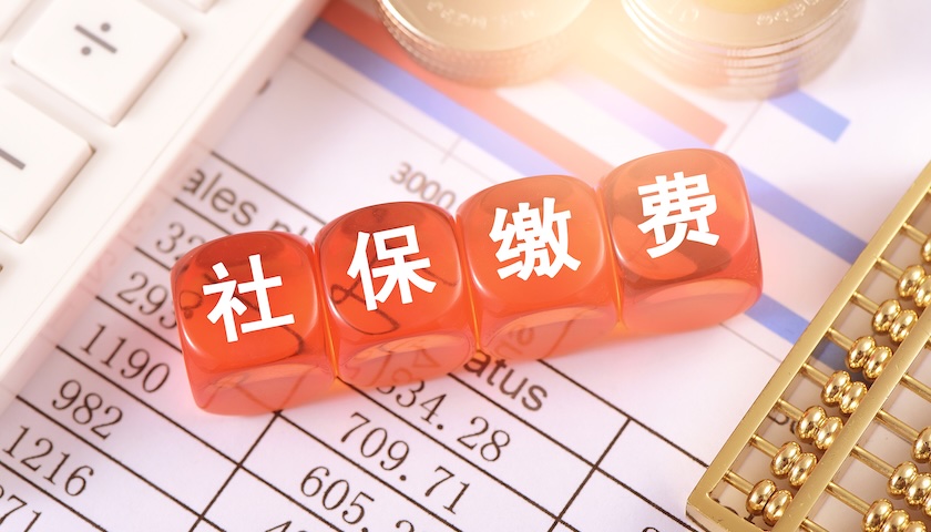 “9月1日社保新规”的澄清与解读