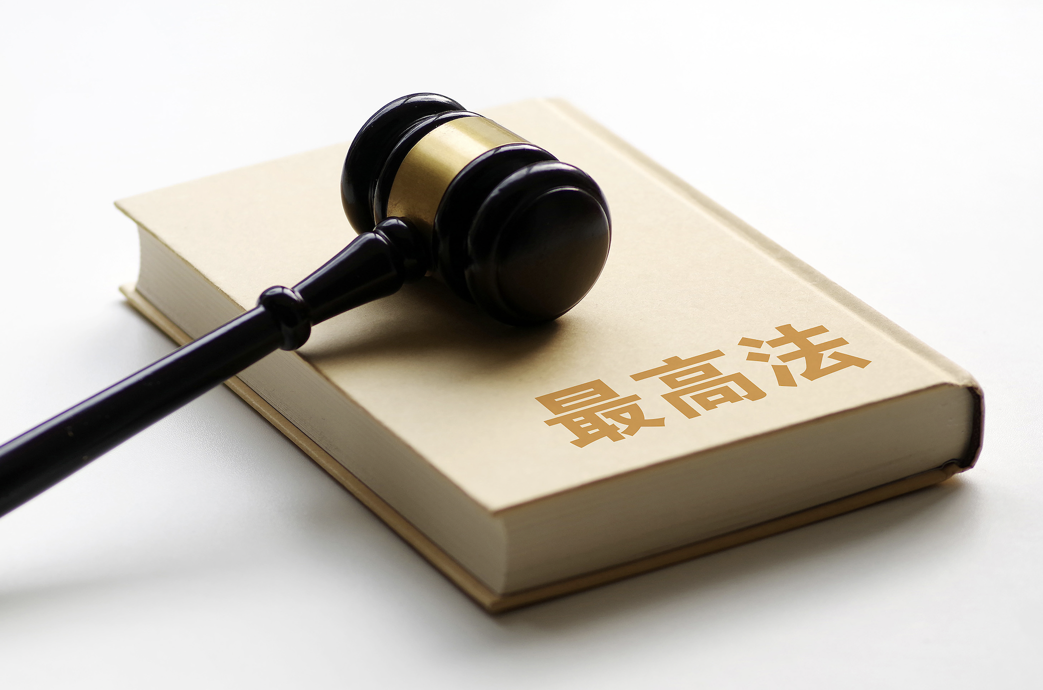 为涉企行政强制划红线，最高法公布一批典型案例