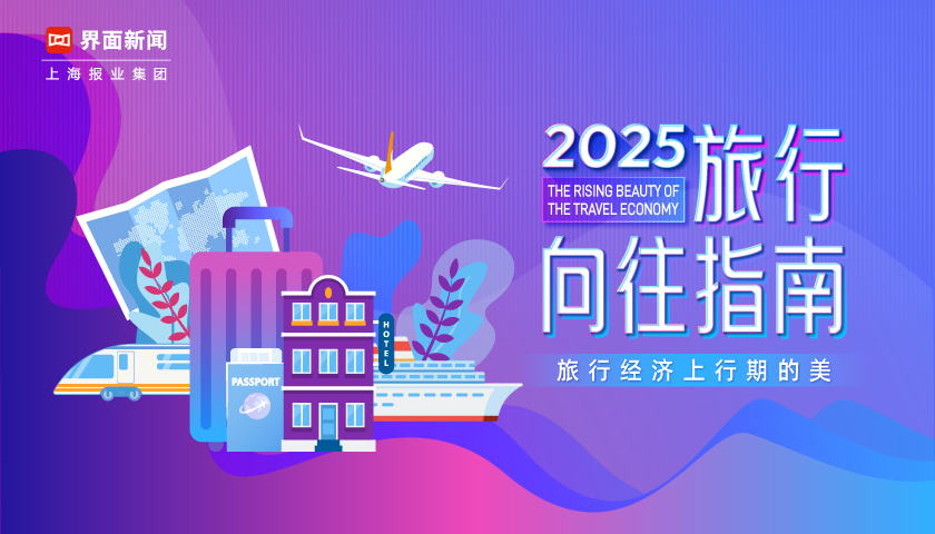 流年旅游财运:八字合婚www.jixiangqiming.vip：-旅行经济上行期的美，《2025界面旅行向往指南》榜单评选正式启动