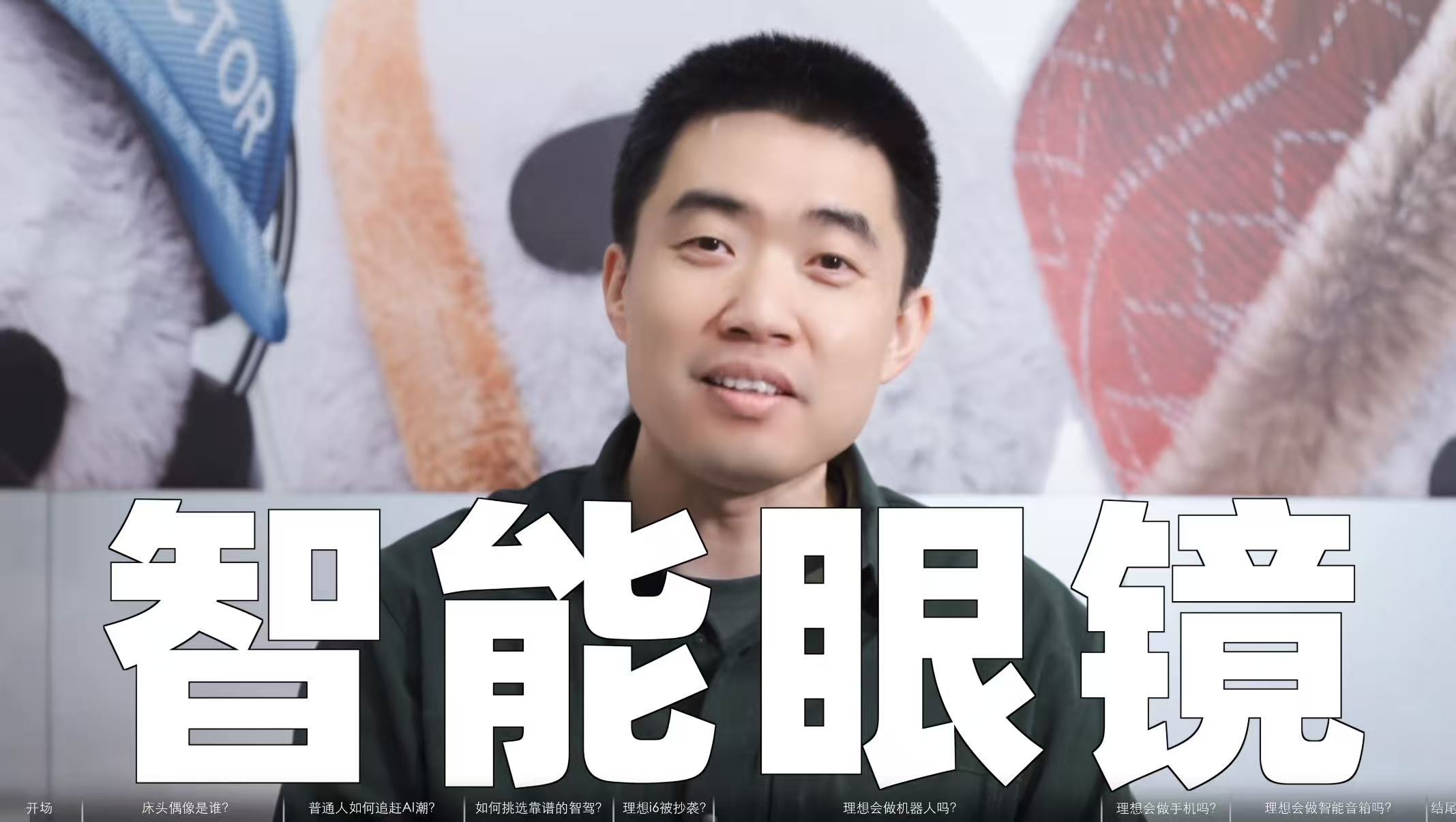 理想汽车入局“百镜大战”，李想称将发布智能眼镜