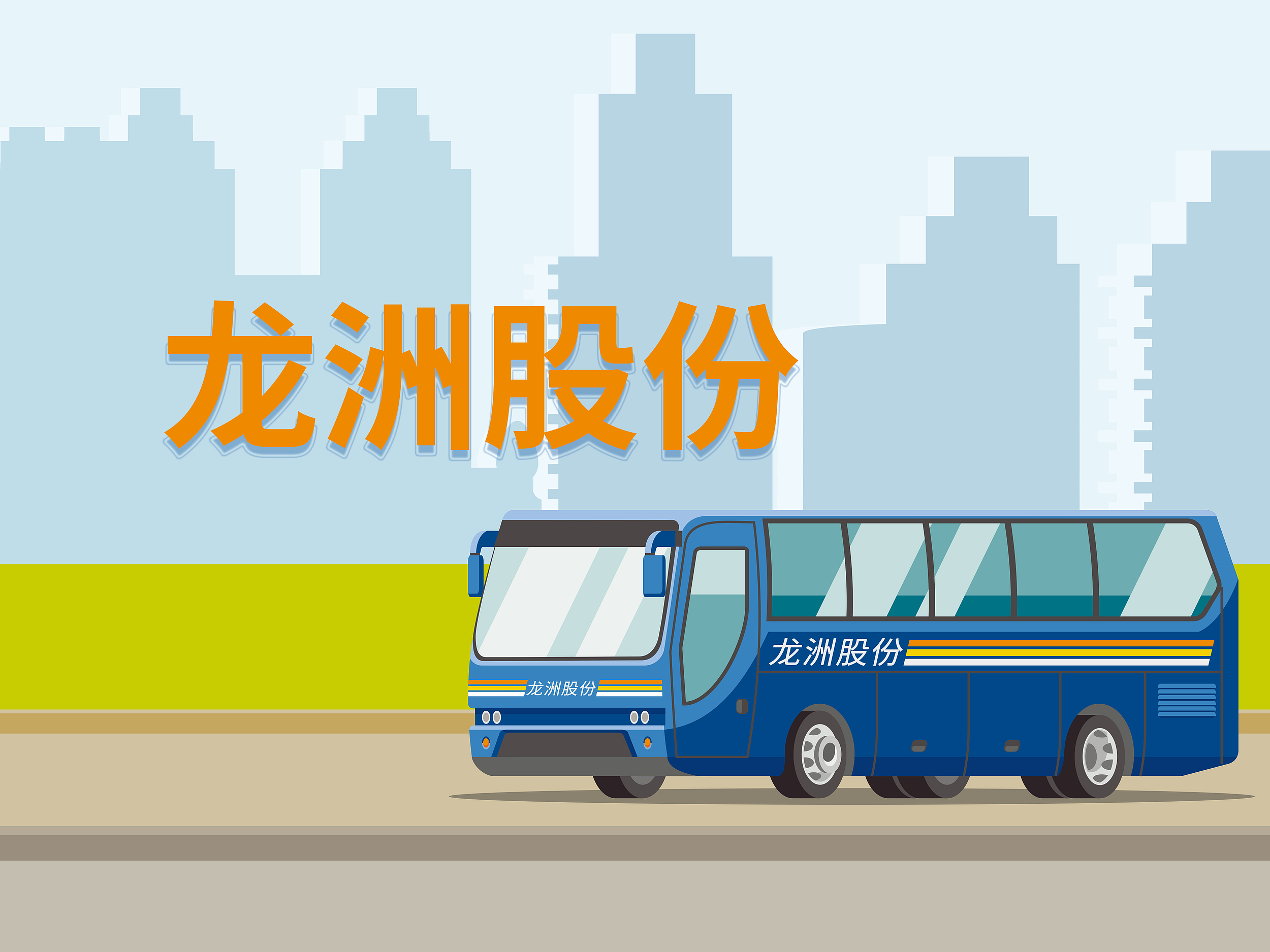 672辆纯电公交因电池故障大面积停运，龙洲股份控股孙公司被起诉赔偿4.31亿