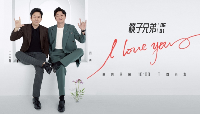 从《小苹果》到《i love you》,筷子兄弟强势回归!