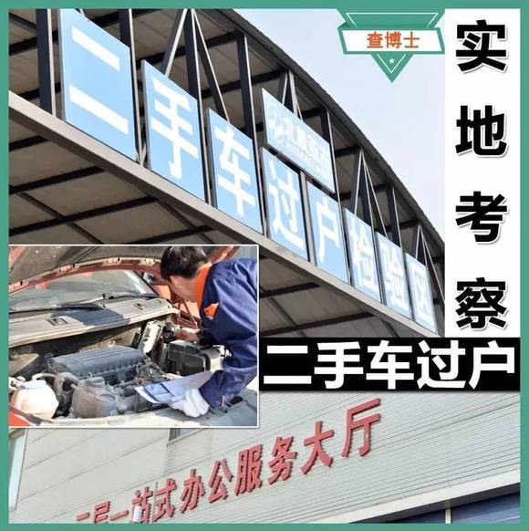 新手车商及购车者必看:实地考察二手车过户流