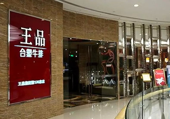 王品人均_王品蜜瓜