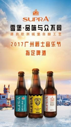朋友来了有好酒 广州雪堡啤酒获世界航线发展大会高度认可