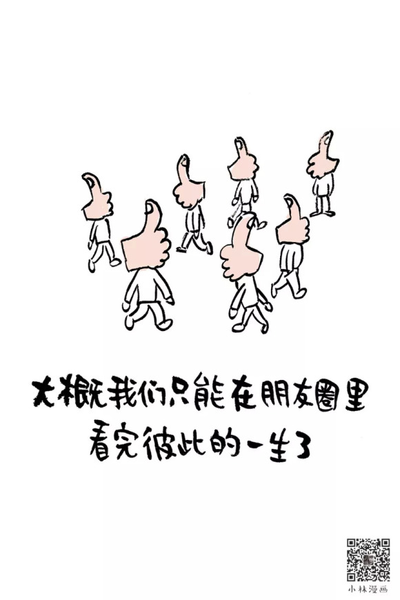 小林漫画:看到朋友圈里美好的你,我很开心