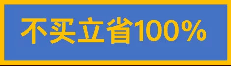 不买立省100%