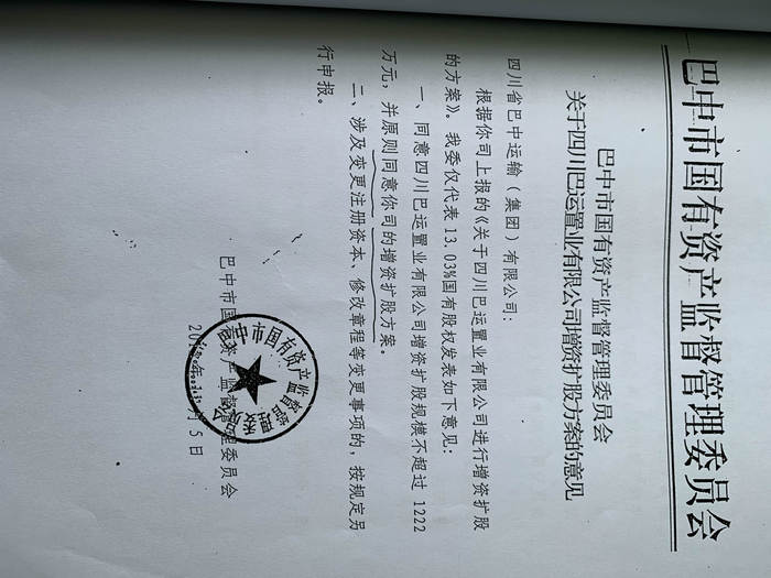 巴中市国资委批复同意巴运置业增资扩股方案.图片来源:邱泽相/摄