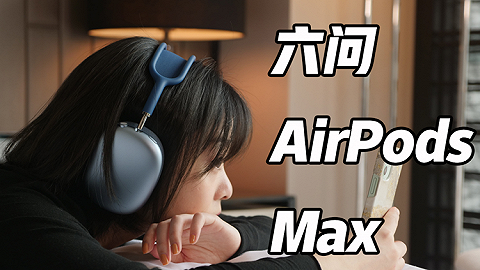 六问AirPods Max