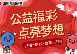 公益福彩点亮梦想