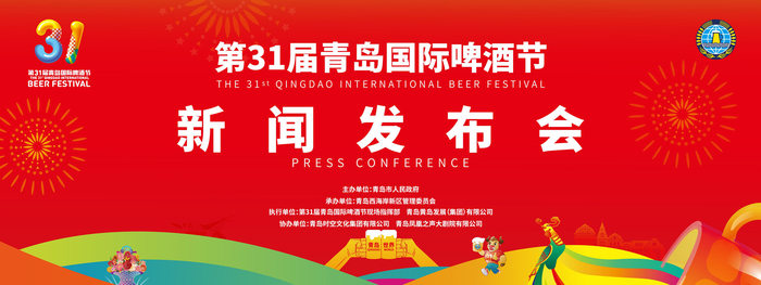 第31届青岛国际啤酒节将于7月16日至8月8日在青岛西海岸新区金沙滩