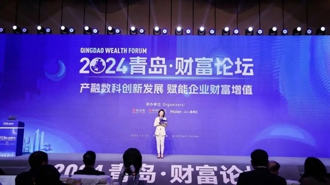 “产融数科创新发展 赋能企业财富增值”2024青岛财富论坛分论坛成功举办