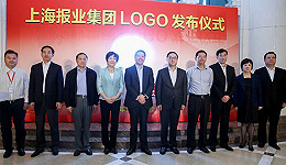 上海报业集团整合重组一年   新LOGO启用