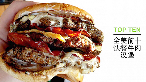 在美国最受欢迎的快餐牛肉汉堡是这十款