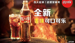 消费达人日志|姜味的可口可乐来中国了！ 要不要来一罐？