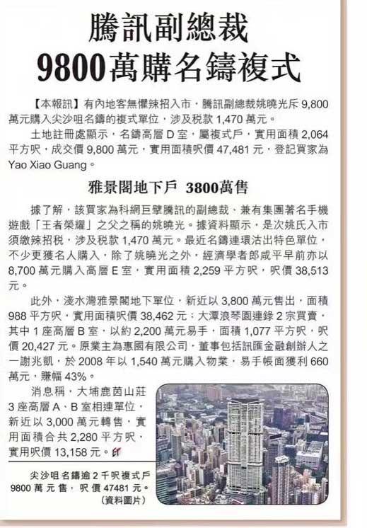 《王者荣耀》多牛 腾讯副总裁姚晓光9800万香港买楼