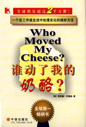 《谁动了我的奶酪》作家斯宾塞·约翰逊归天 享年78岁 界面音信