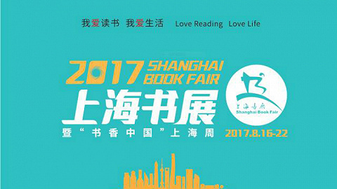 2017上海书展怎么逛？这是一份划了重点的攻略