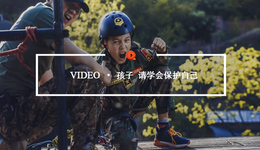 Quality Video | 孩子 请学会保护自己