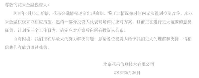 花果金融逾期 互金专委会指其涉嫌自保 关联中瑞富信 利基金融 界面新闻