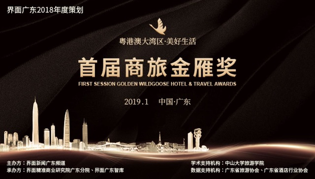 聚力新动能重塑产业价值界面广东首届 商旅金雁奖 启动 界面新闻