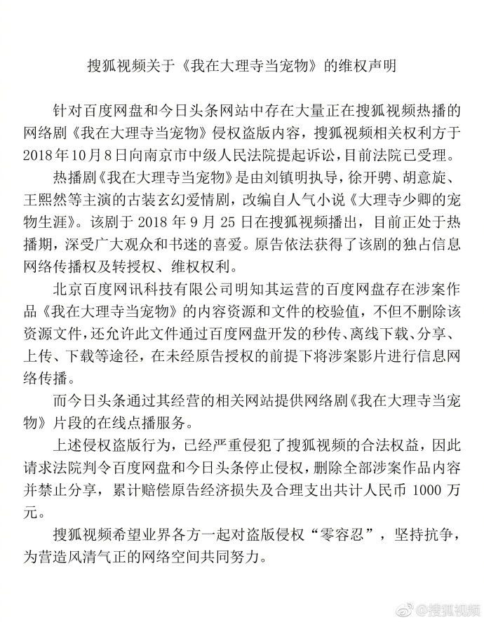 搜狐视频起诉百度网盘和今日头条侵权自制网剧