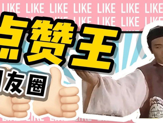教你怎么发朋友圈，条条点赞过百！